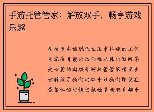 手游托管管家：解放双手，畅享游戏乐趣
