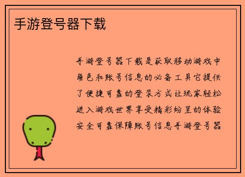 手游登号器下载