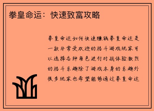 拳皇命运：快速致富攻略