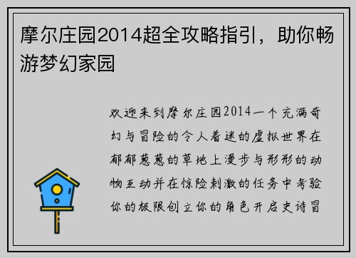 摩尔庄园2014超全攻略指引，助你畅游梦幻家园