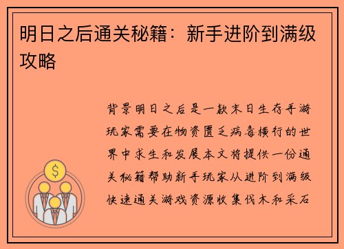 明日之后通关秘籍：新手进阶到满级攻略