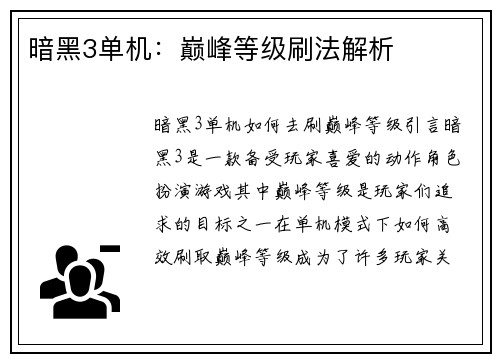 暗黑3单机：巅峰等级刷法解析