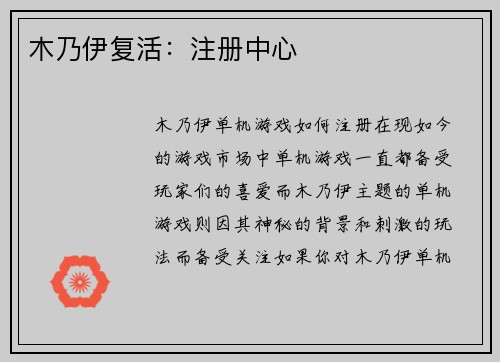 木乃伊复活：注册中心